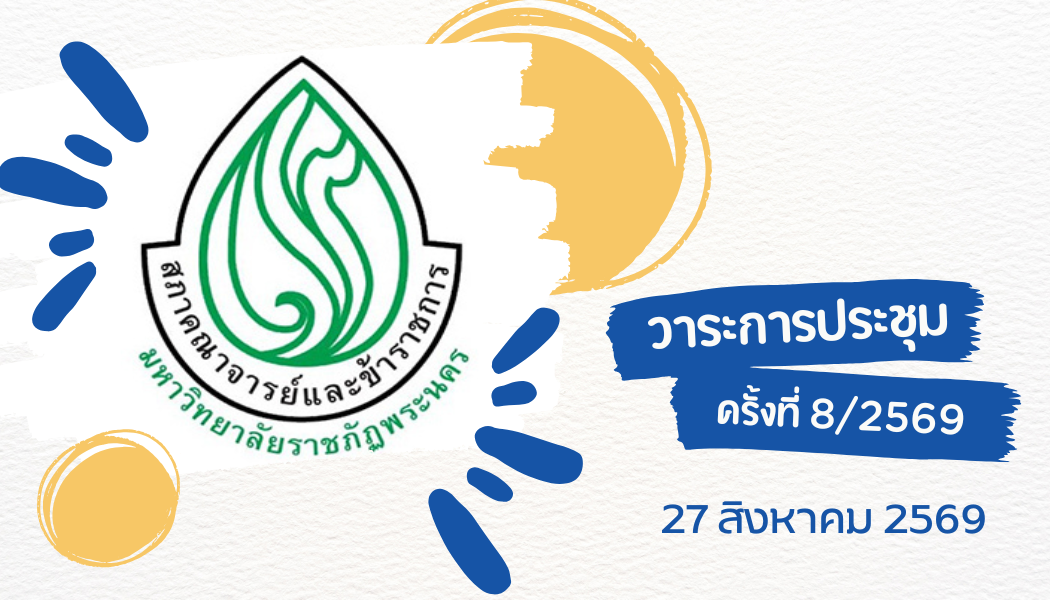 วาระการประชุมสภาคณาจารย์ฯ ครั้งที่ 8/2569